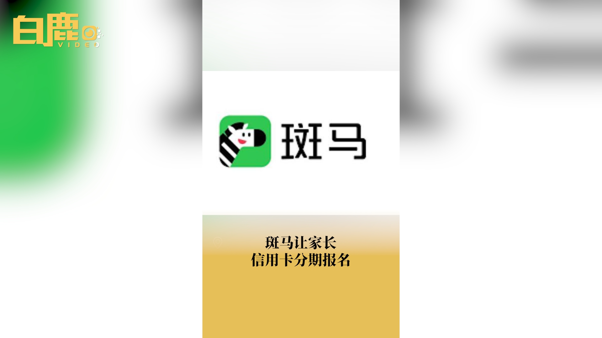 斑马让家长信用卡分期给孩子报课哔哩哔哩bilibili