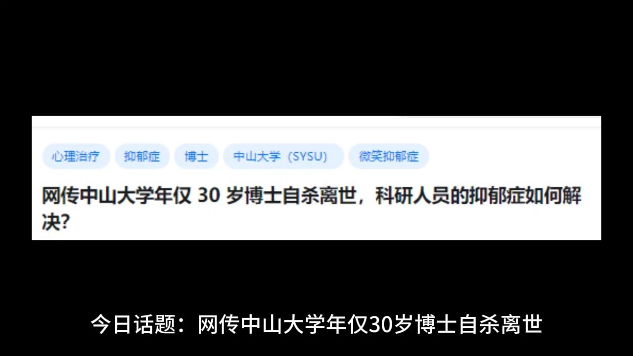 网传中山大学年仅 30 岁博士自杀离世,科研人员的抑郁症如何解决?哔哩哔哩bilibili