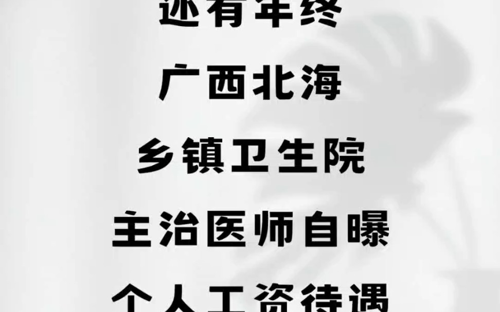 还有年终,广西北海乡镇卫生院,主治医师自曝个人工资待遇哔哩哔哩bilibili