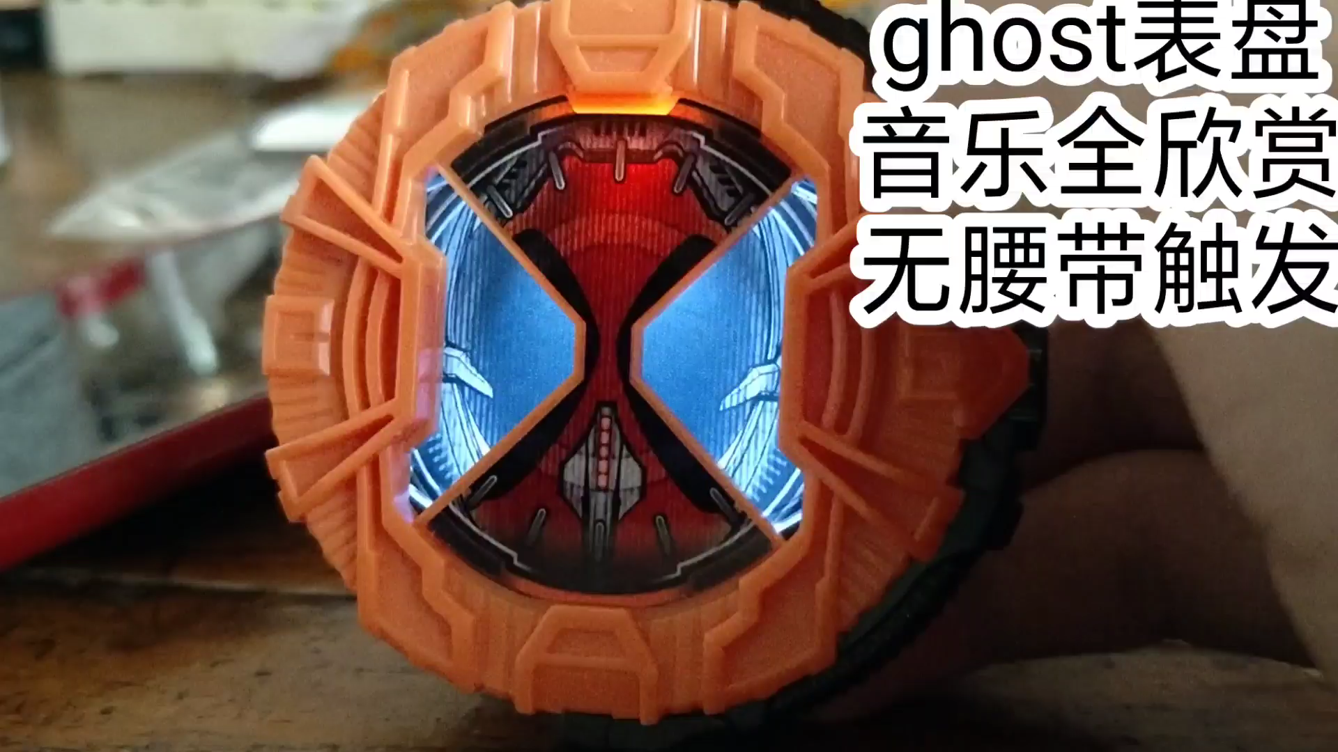 假面骑士时王ghost表盘全音效欣赏及普通骑士表盘无腰带触发