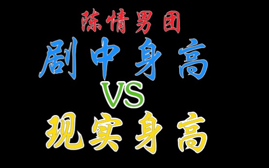 【陈情男团】现实年龄身高与剧中身高对比!完美符合剧本的居然是温主任!哔哩哔哩bilibili