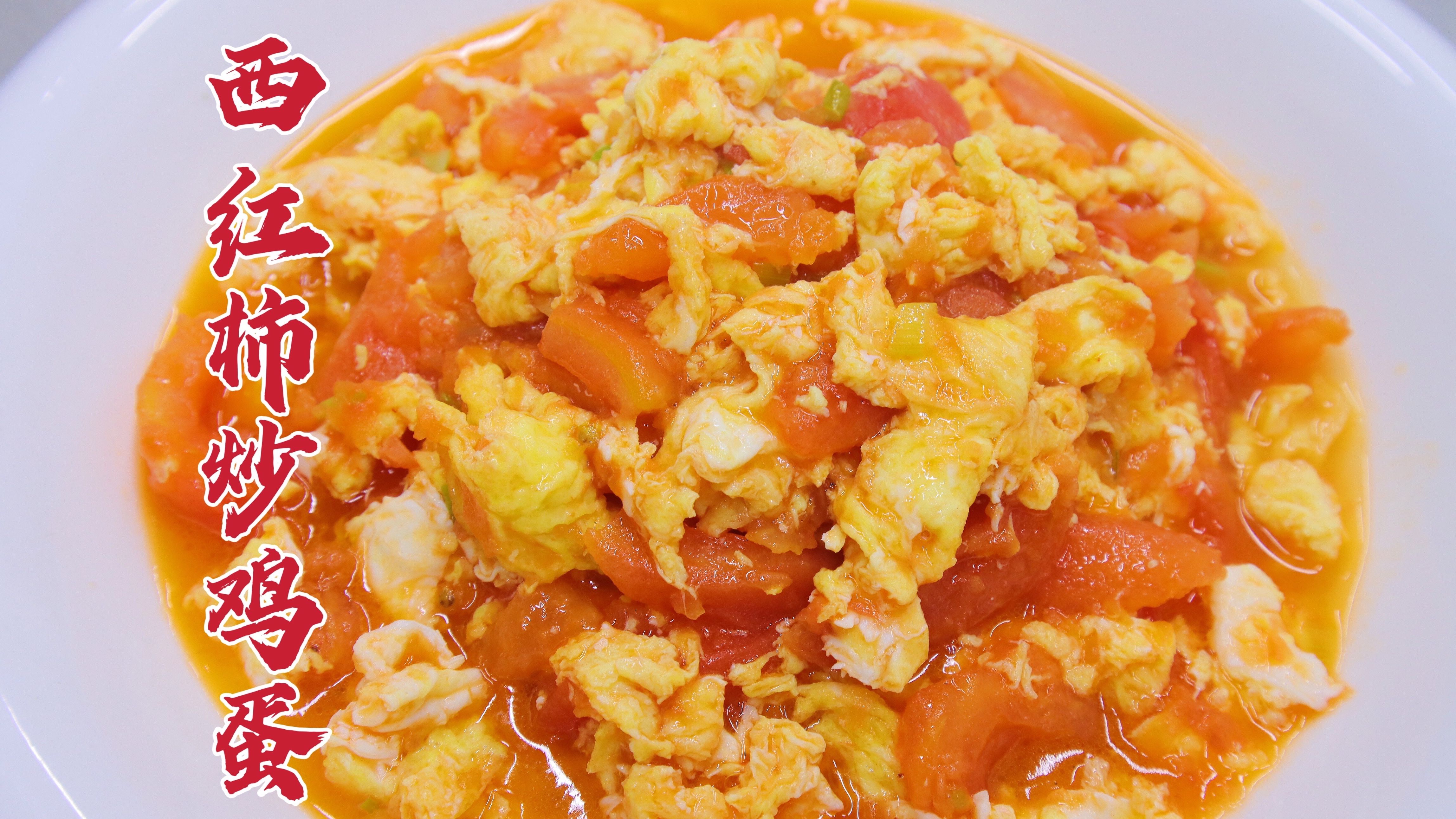 西红柿炒鸡蛋这样做,刷新了认知,鲜嫩多汁,味浓下饭