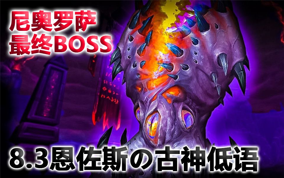 魔兽8.3最终boss恩佐斯官中语音,古神的土味洗脑情话!哔哩哔哩bilibili