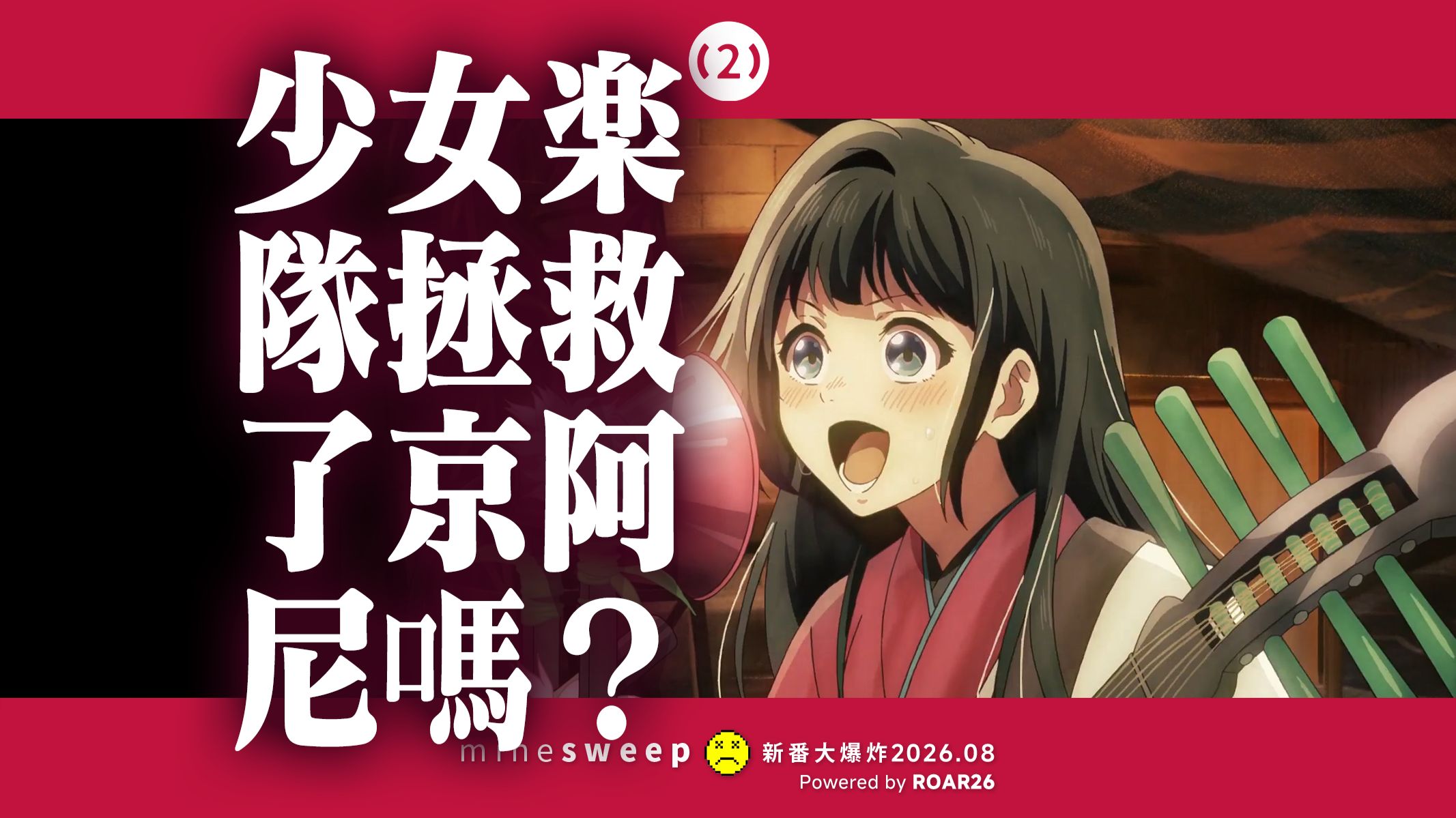 [TV2] 少女乐队拯救了京阿尼吗？2026年8月新番大爆炸（Powered by 中二歌会）