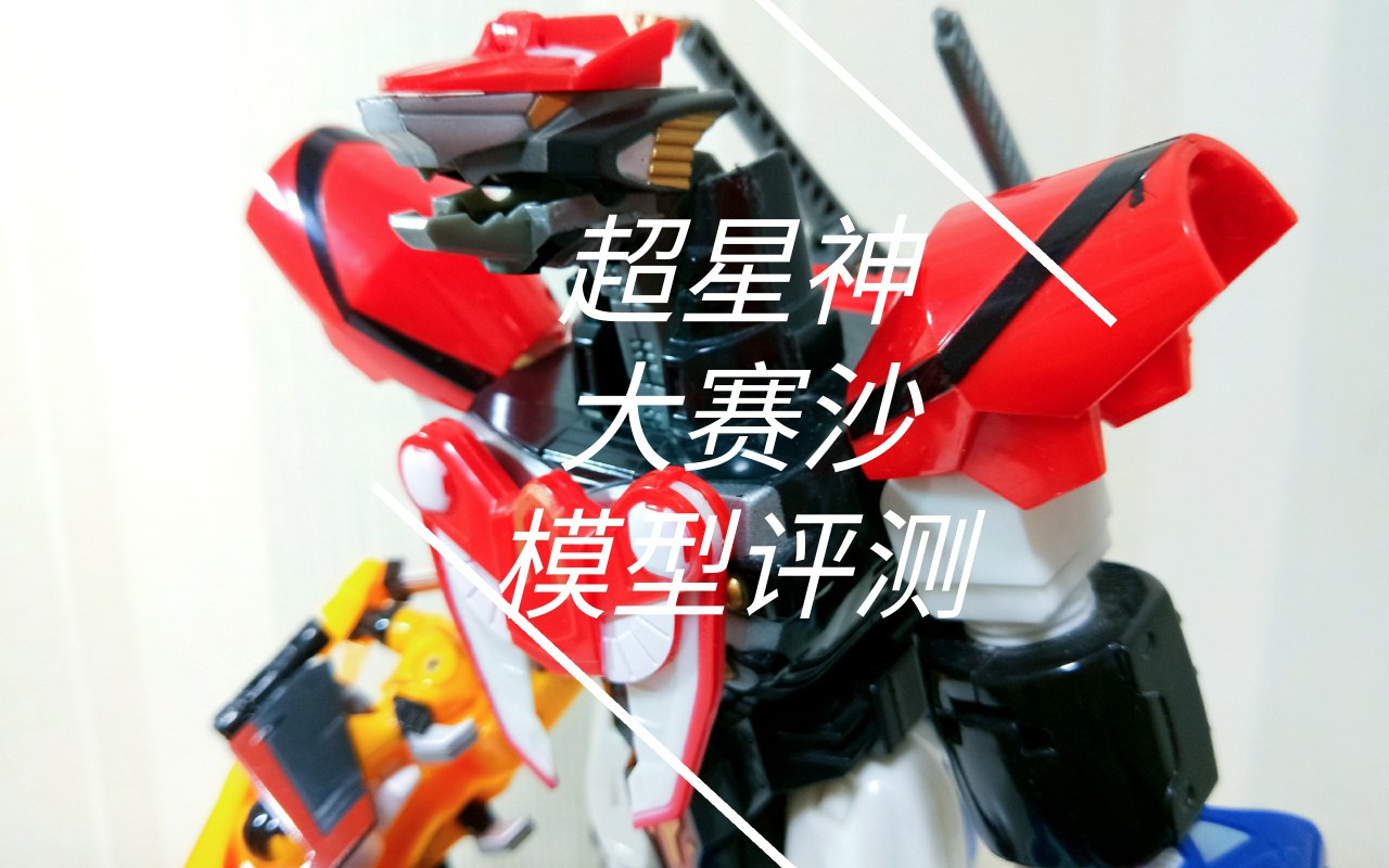 超星神大赛沙模型评测假面骑士和超级战队的组合