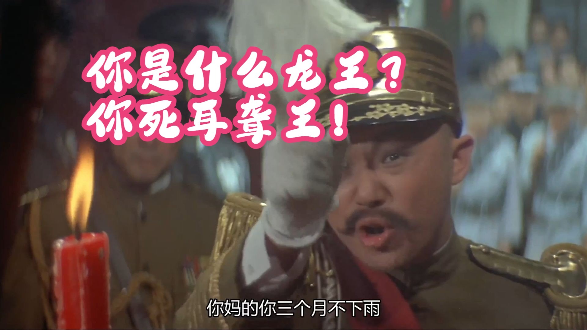 "龙王,你是什么龙王?我看你是耳聋王!