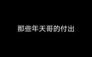 Descargar video: 天哥：我确定我是个主持