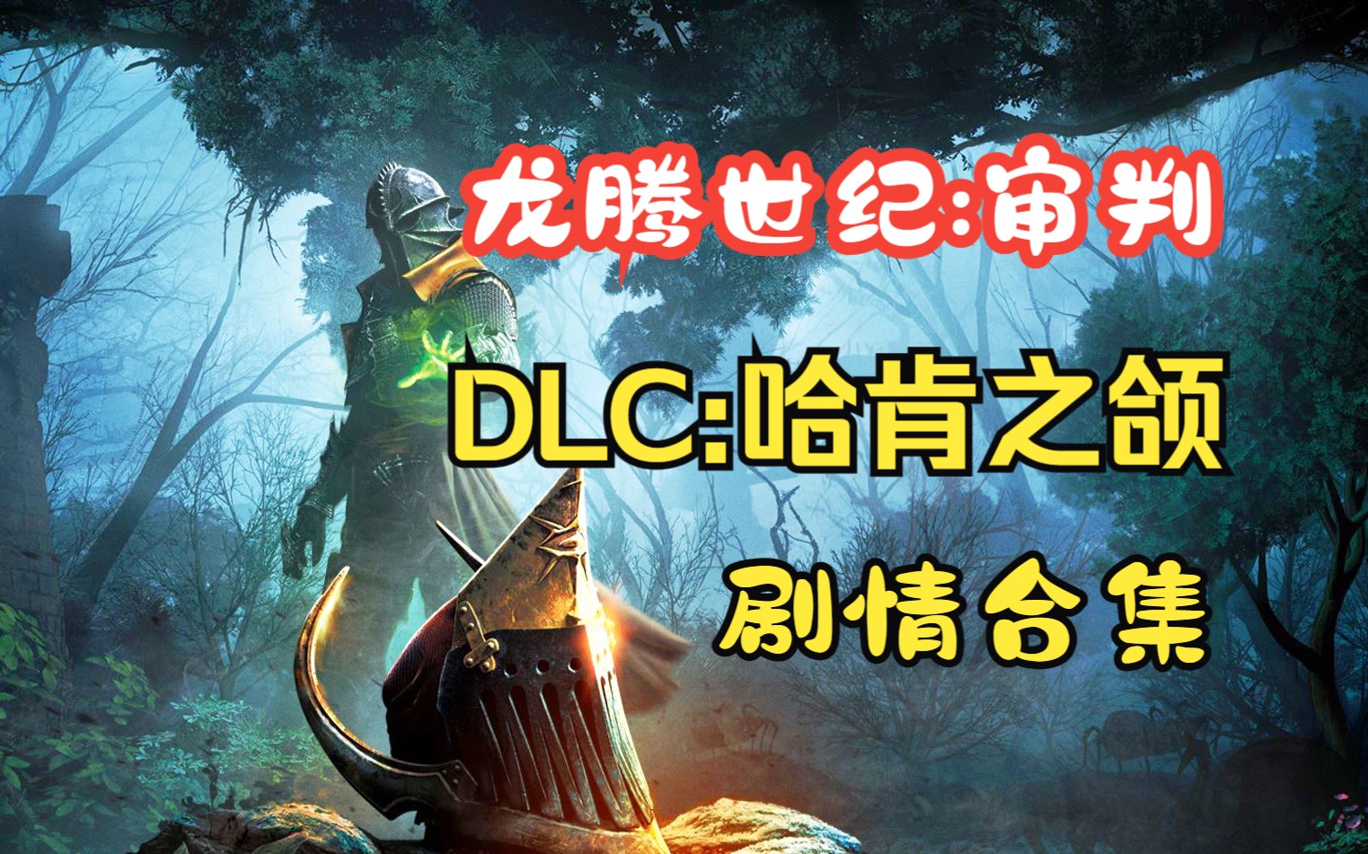 [图]【龙腾世纪：审判】DLC | Jaws of Hakkon | 哈肯之颌 | 剧情合集