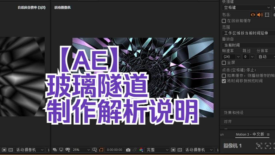 【AE】玻璃隧道制作解析说明哔哩哔哩bilibili