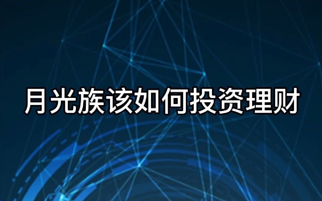 理财产品哪家银行高城建理财分析月光族的投资理财方法哔哩哔哩bilibili