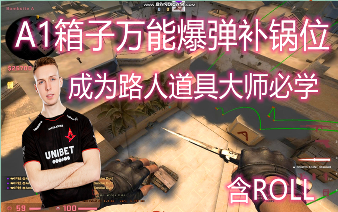 啦】mirage 1分钟教会你a1箱子万能爆弹位 让你成为路人局的glave(含