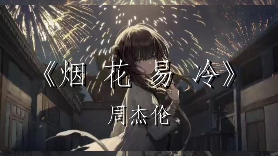 歌单推荐——"烟花易冷,人事易分,但人情长存"《烟花易冷》‖周杰伦
