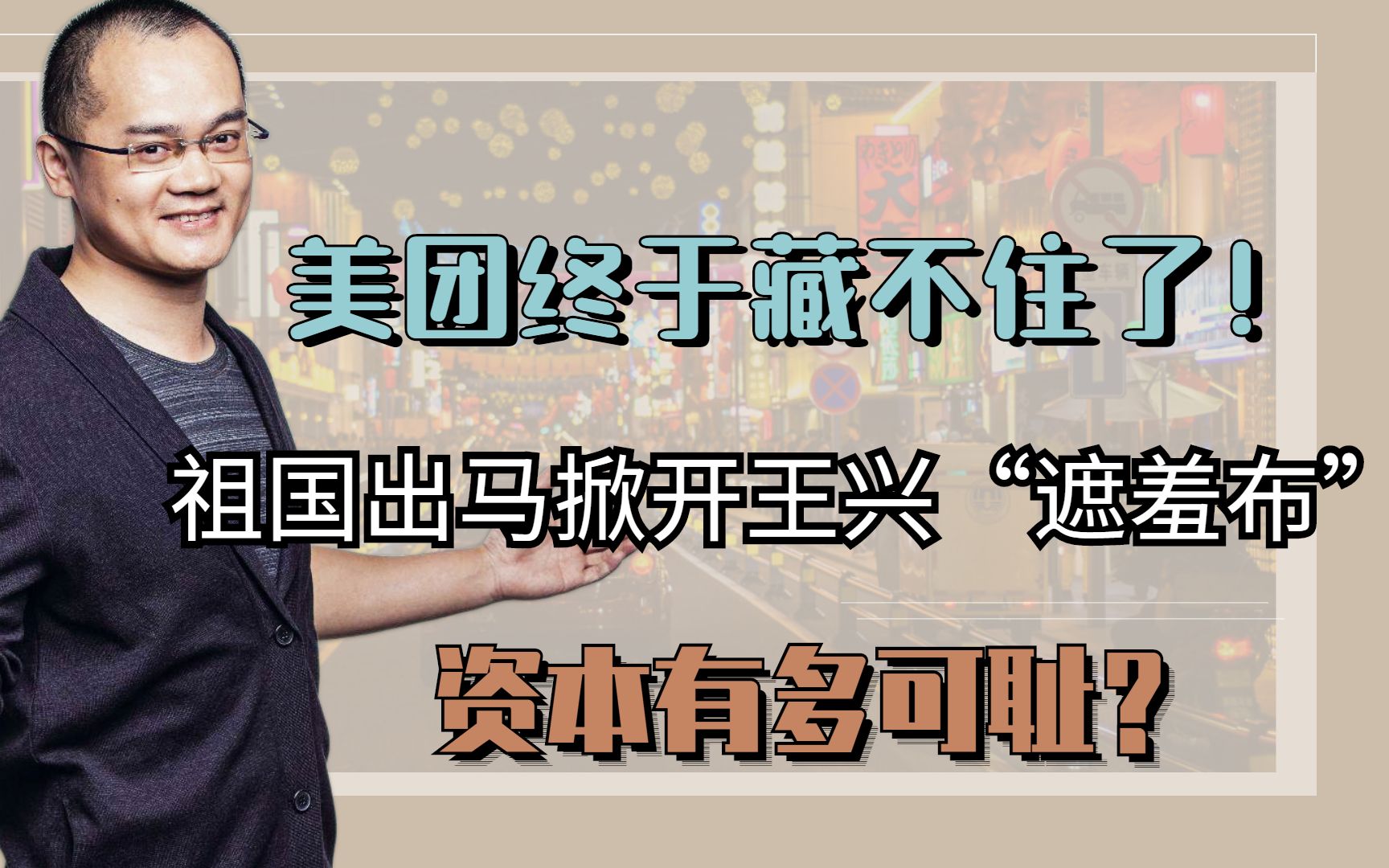 美团终于藏不住了!祖国出马掀开王兴“遮羞布”,资本有多可耻?哔哩哔哩bilibili