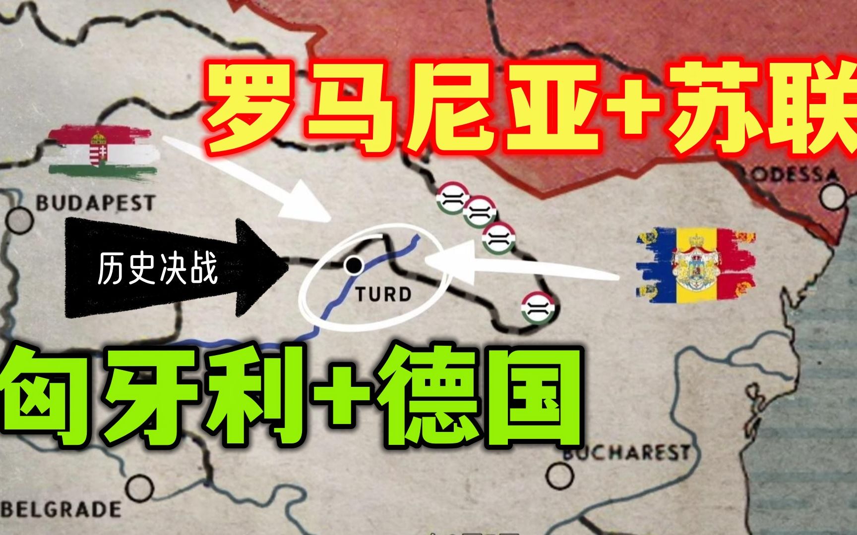 1944年匈牙利闪击罗马尼亚【罗马尼亚】主视角推演02反击反击,一路