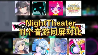 NightTheater 11款音游同屏对比[Phigros/节奏大师/muse dash/旋转音律/舞萌dx/中二节奏/TAKUMI3/rizline等等]