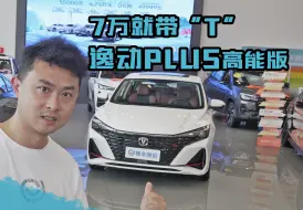 Descargar video: 7万还带“T” 长安逸动PLUS高能版性价比拉满