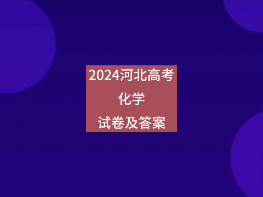 2024河北高考化学试卷及答案哔哩哔哩bilibili