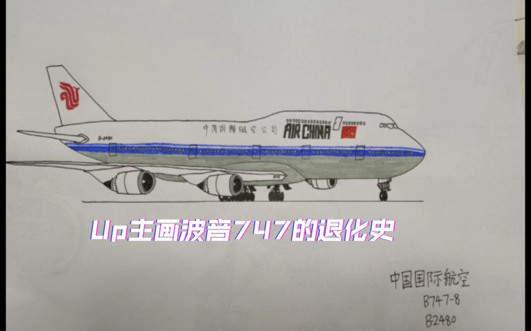 国航波音747画法图片