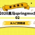 真·2020黑马SSM全套之01springmvc（入门到精通）【完整版】