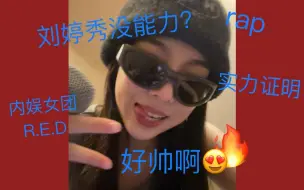 Download Video: 【RED女团】刘婷秀翻唱babytate的parfect，这竟然是内娱的实力（实力打脸黑粉）Parfect cover by xui