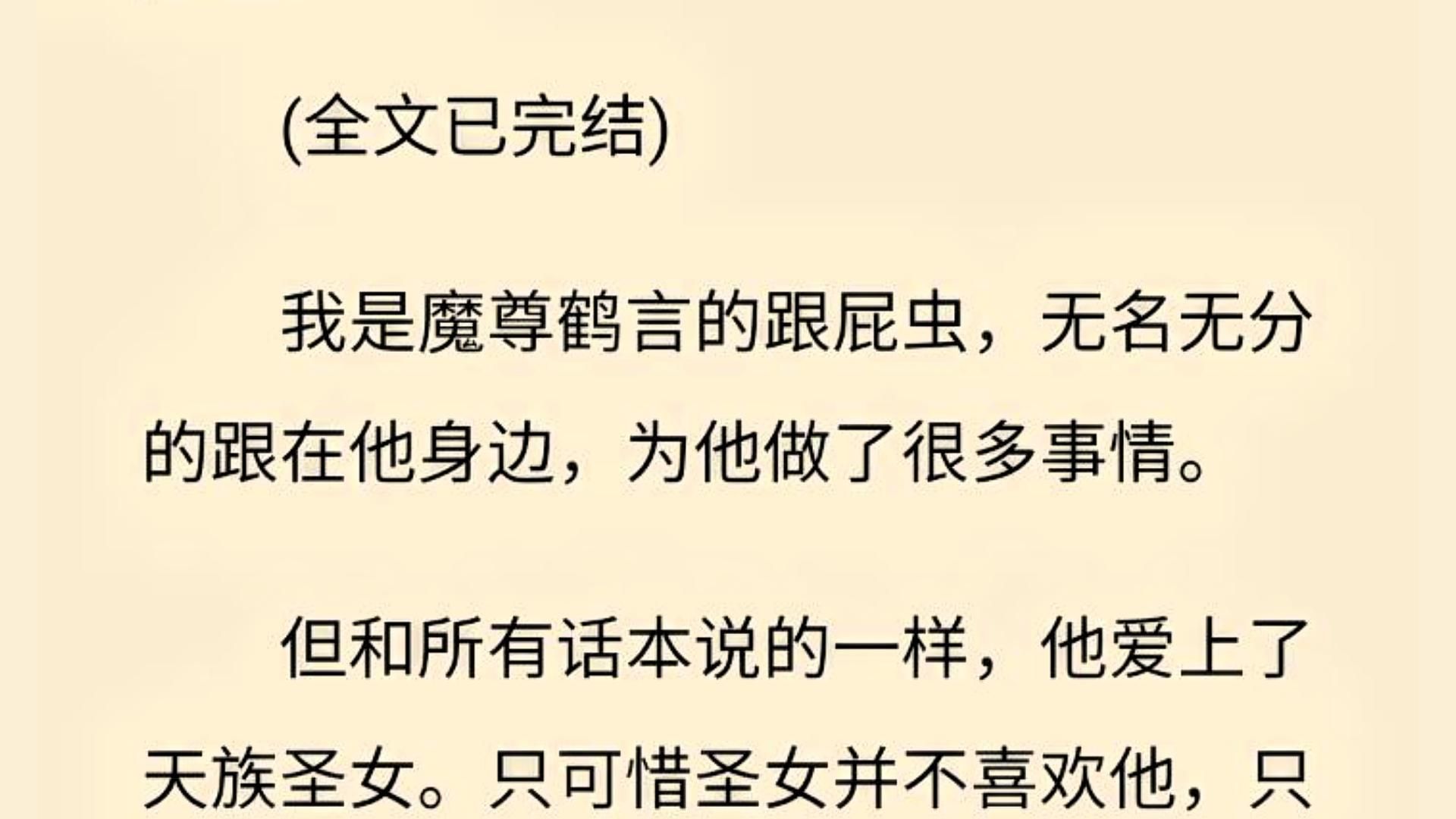 【全文一口气看完】我是魔尊鹤言的跟屁虫,无名无分的跟在他身边,为他做了很多事情.哔哩哔哩bilibili