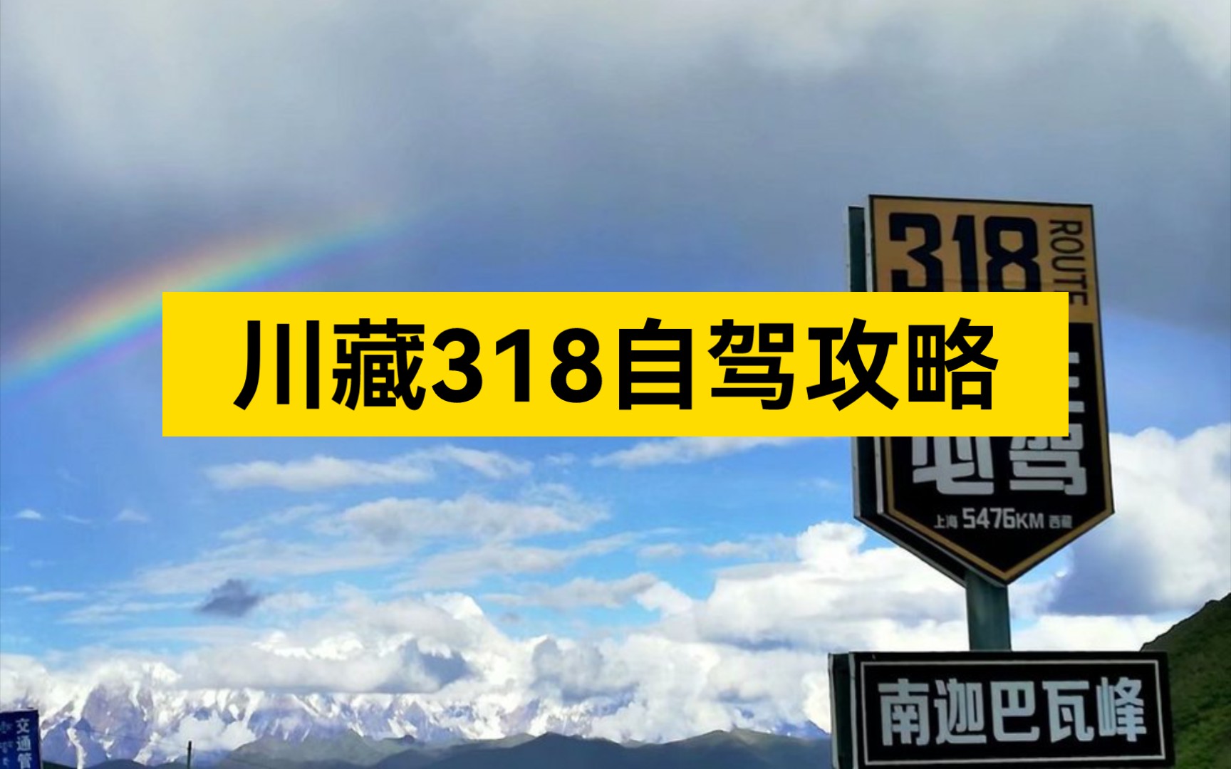 此生必驾318,这份超详细的川藏318攻略,包含了沿途景点,海拔,路况的真实攻略,一定不要错过 !哔哩哔哩bilibili