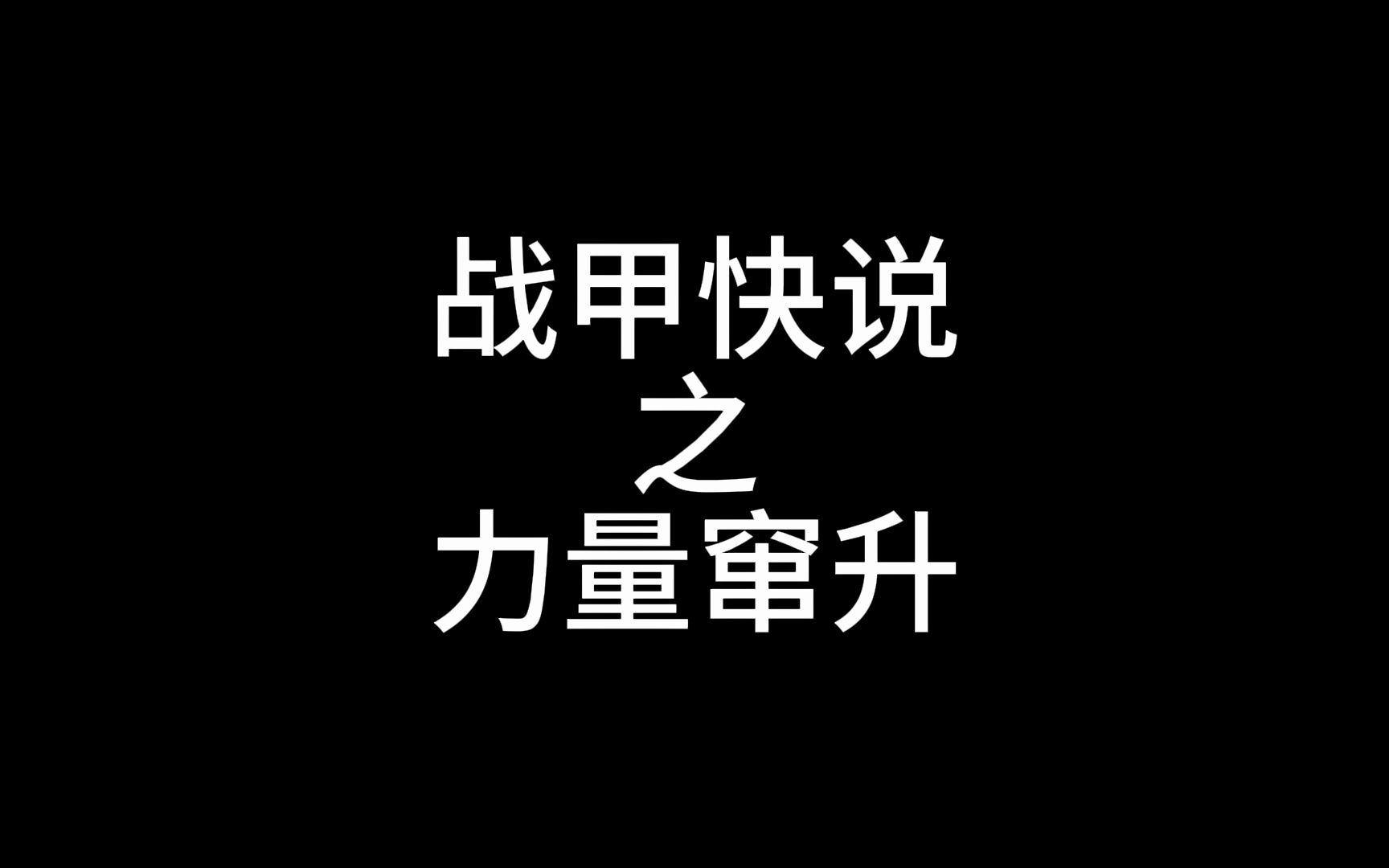 [战甲快说]还不会刷窜升mod吗?快来看看 力量窜升哔哩哔哩bilibili星际战甲