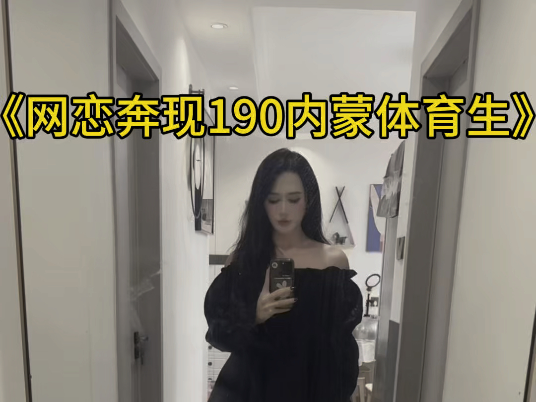 网恋奔现190内蒙古体育生哔哩哔哩bilibili