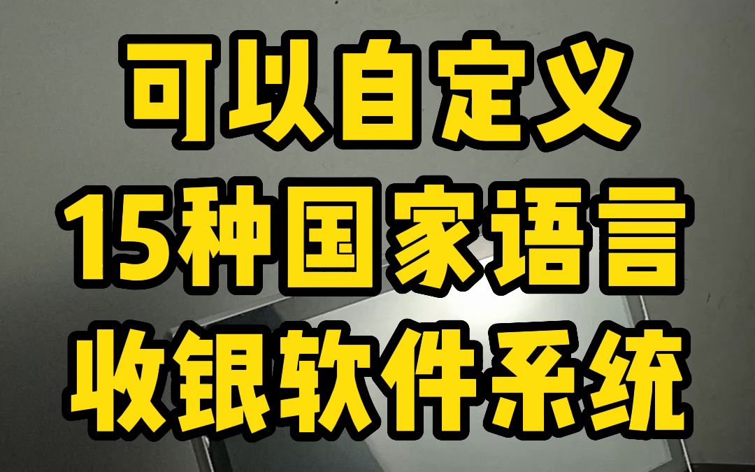 程序开发可以自定义15种国家语言的收银软件系统哔哩哔哩bilibili