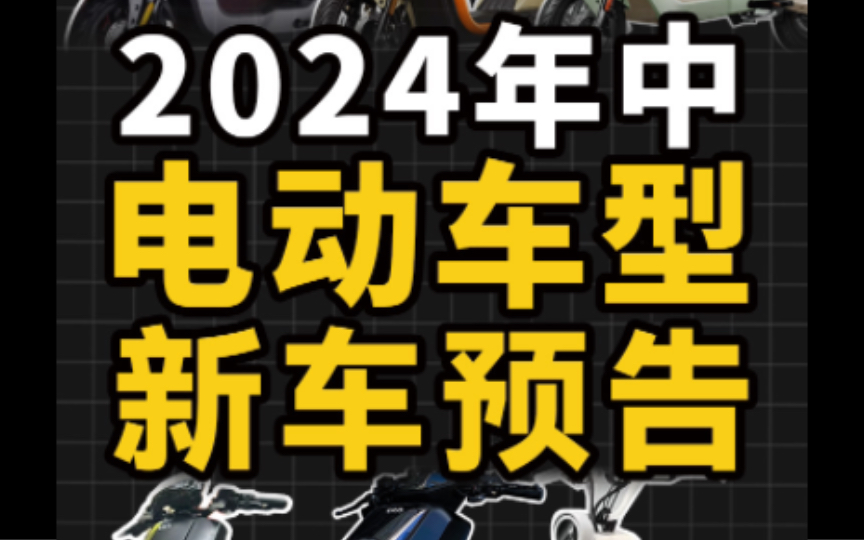 一条视频看完6月九号/小牛/极核电动新车预告哔哩哔哩bilibili