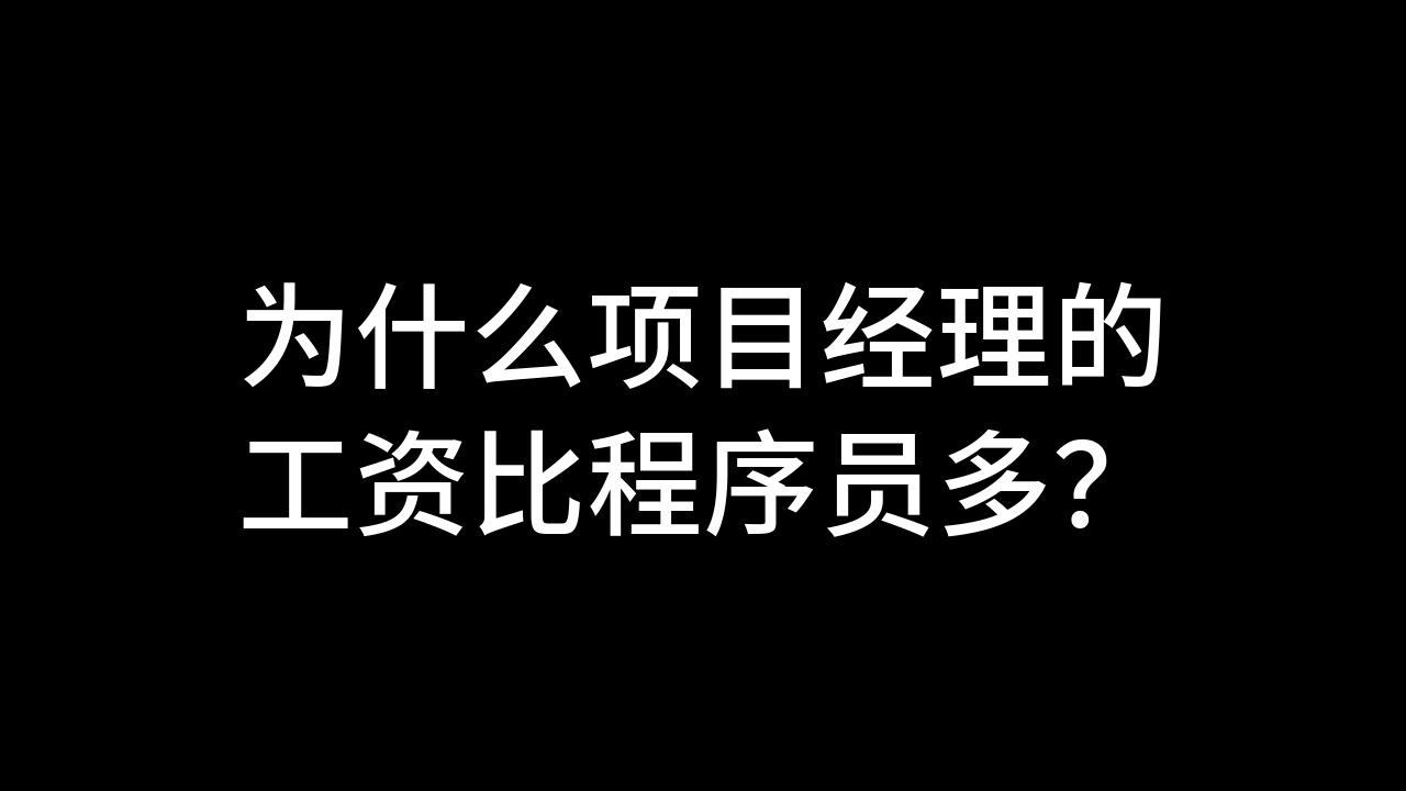 今日话题:为什么项目经理的工资比程序员多?哔哩哔哩bilibili