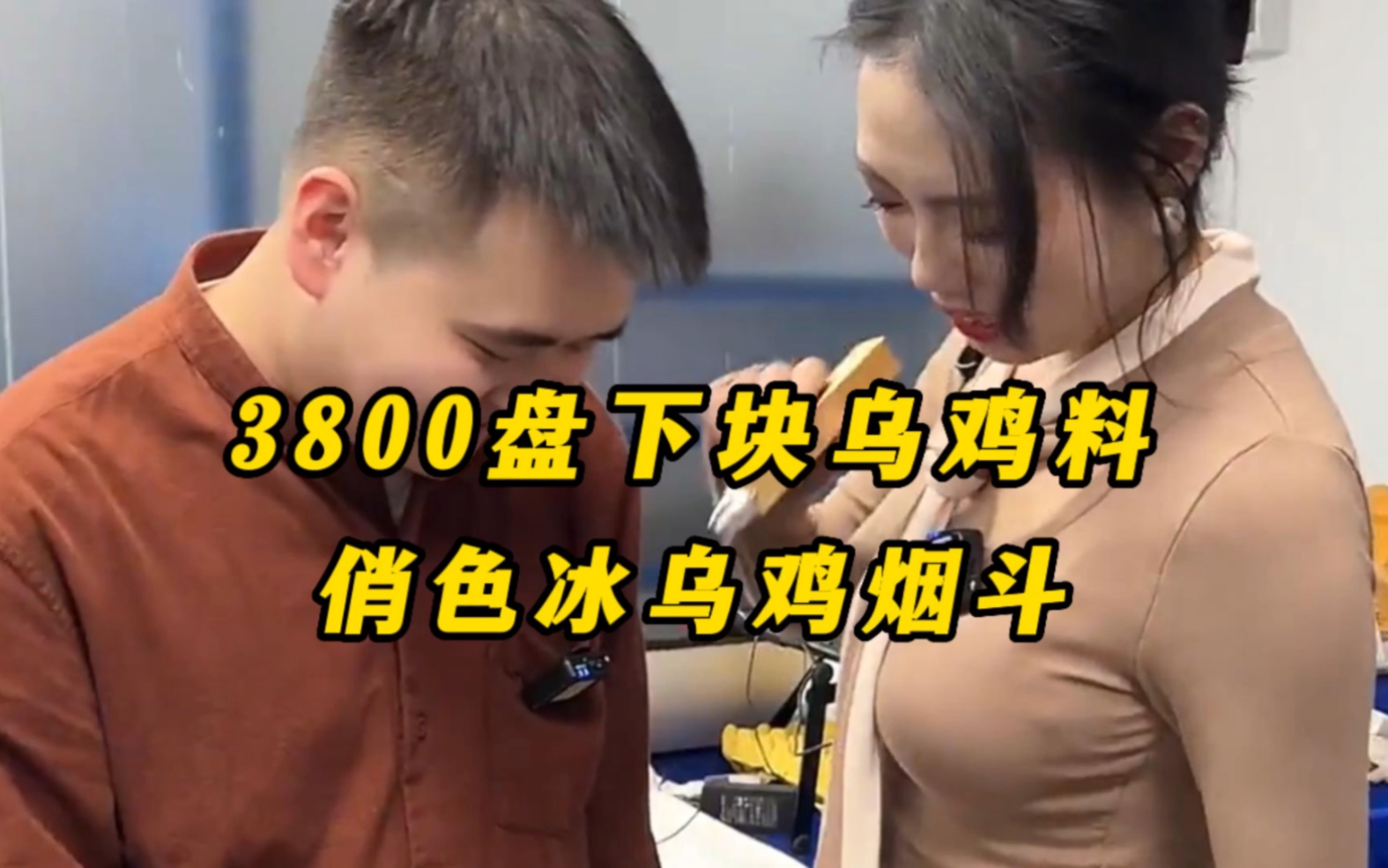 3800拿下块乌鸡种翡翠,俏色冰乌鸡烟斗哔哩哔哩bilibili