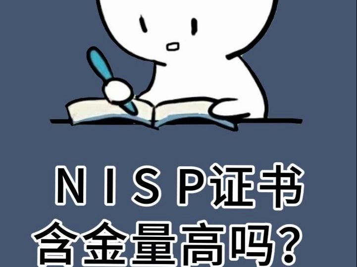 NISP证书含金量高吗?如果你想加学分,那我真心建议你来看看这张含金量超高的证书...哔哩哔哩bilibili