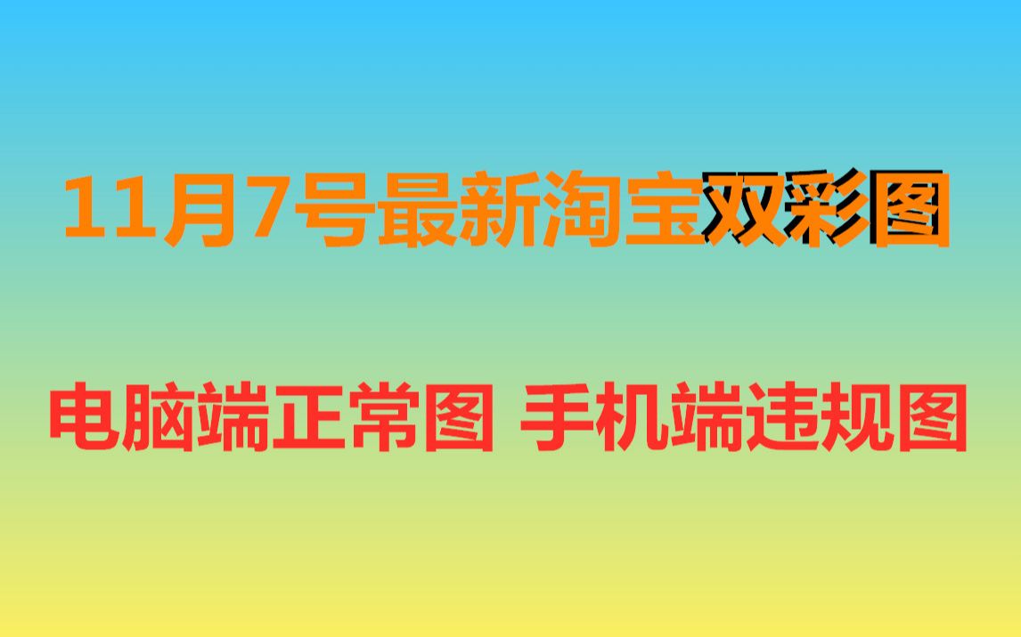 117号最新淘宝双彩图技术淘宝双主图技术变图白图直通车过排查技术双价格双标题技术隐藏标题烦标题技术视频教程效果哔哩哔哩bilibili