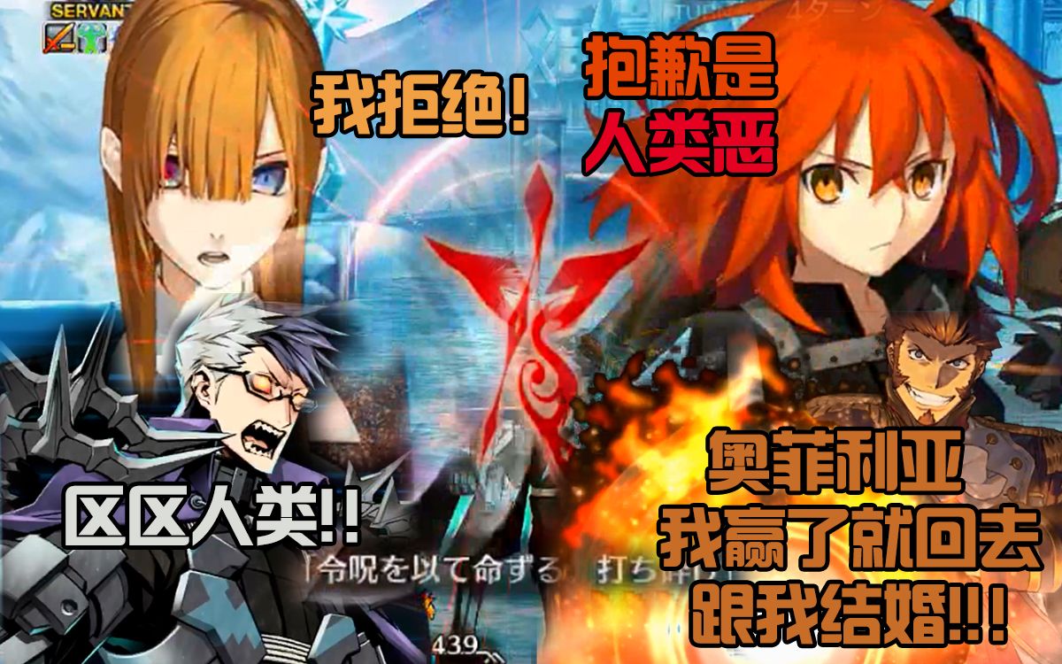 【FGO/小号】奥菲利娅:怎么可能!!你是人类恶!!还有语音了!!!哔哩哔哩bilibili