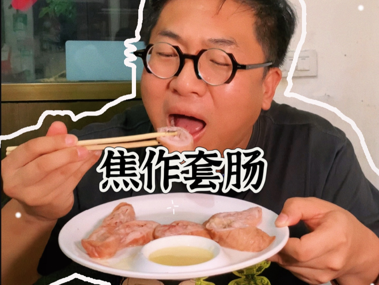 焦作特色美食套肠哔哩哔哩bilibili