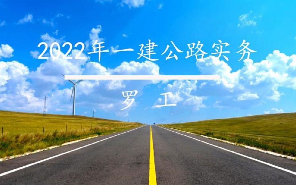 2022年一建公路实务02原地基处理要求、挖方路基施工哔哩哔哩bilibili