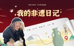 Download Video: 觉得河南的冬天很暖和的俄罗斯女孩安贝，要在禹州学习一种火与土发生神奇变化的东方魔法，她能学会吗？