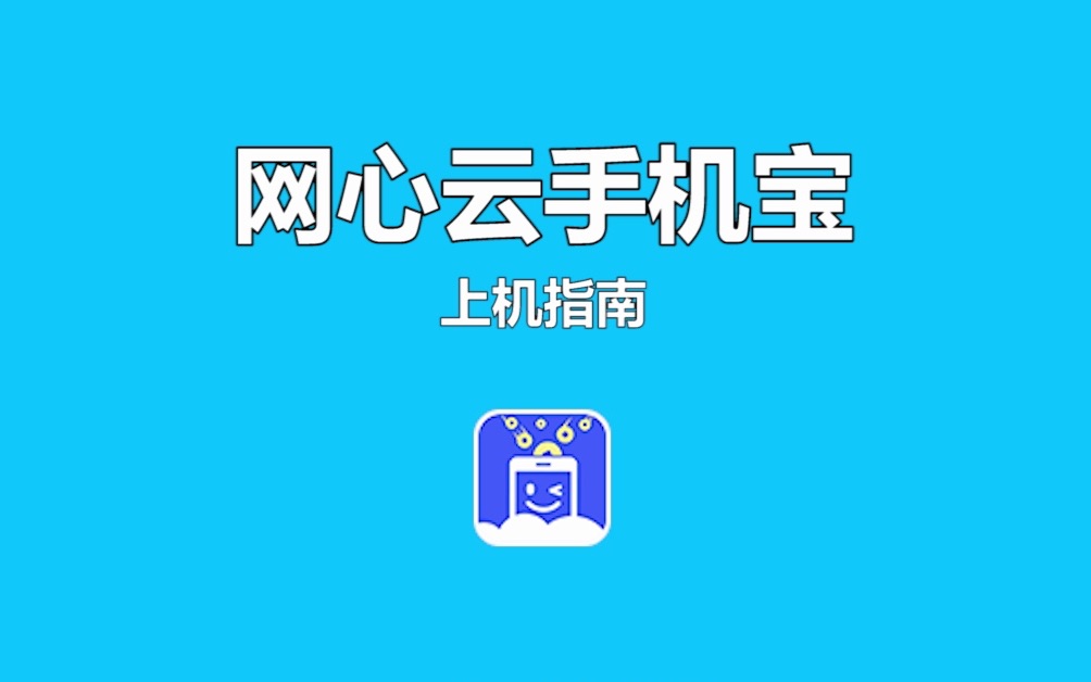 安卓手机闲置赚钱!学生宝妈必须要知道的挂机赚零用钱的产品!网心云手机宝产品介绍及体验和收益分析哔哩哔哩bilibili