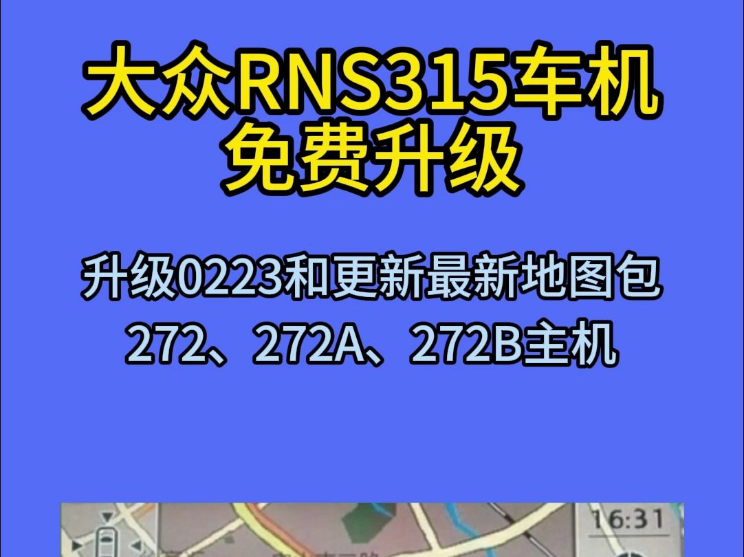 大众车机系统升级,大众车载导航系统升级,支持大众RNS315车机,主机型号272系统地图数据更新哔哩哔哩bilibili