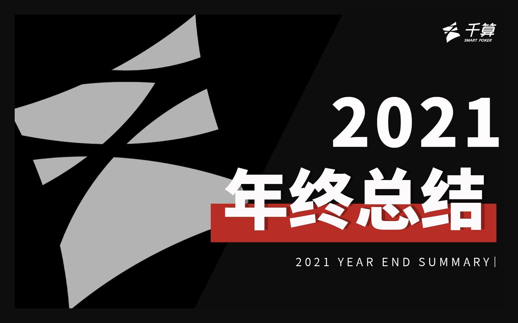 【年终总结】2021年扑克自媒体还好做吗?哔哩哔哩bilibili