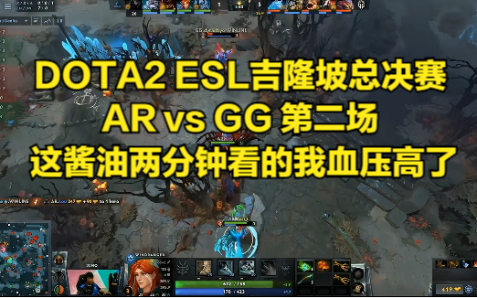 DOTA2 ESL吉隆坡总决赛 AR vs GG 第二场 这酱油两分钟看的我血压高了哔哩哔哩bilibili