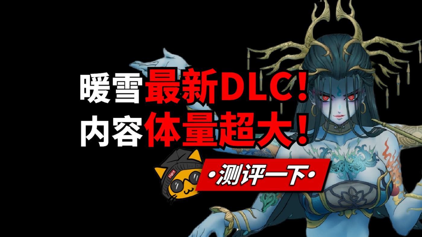 DLC体量堪比本体!新游《暖雪DLC:终业》steam游戏测评!