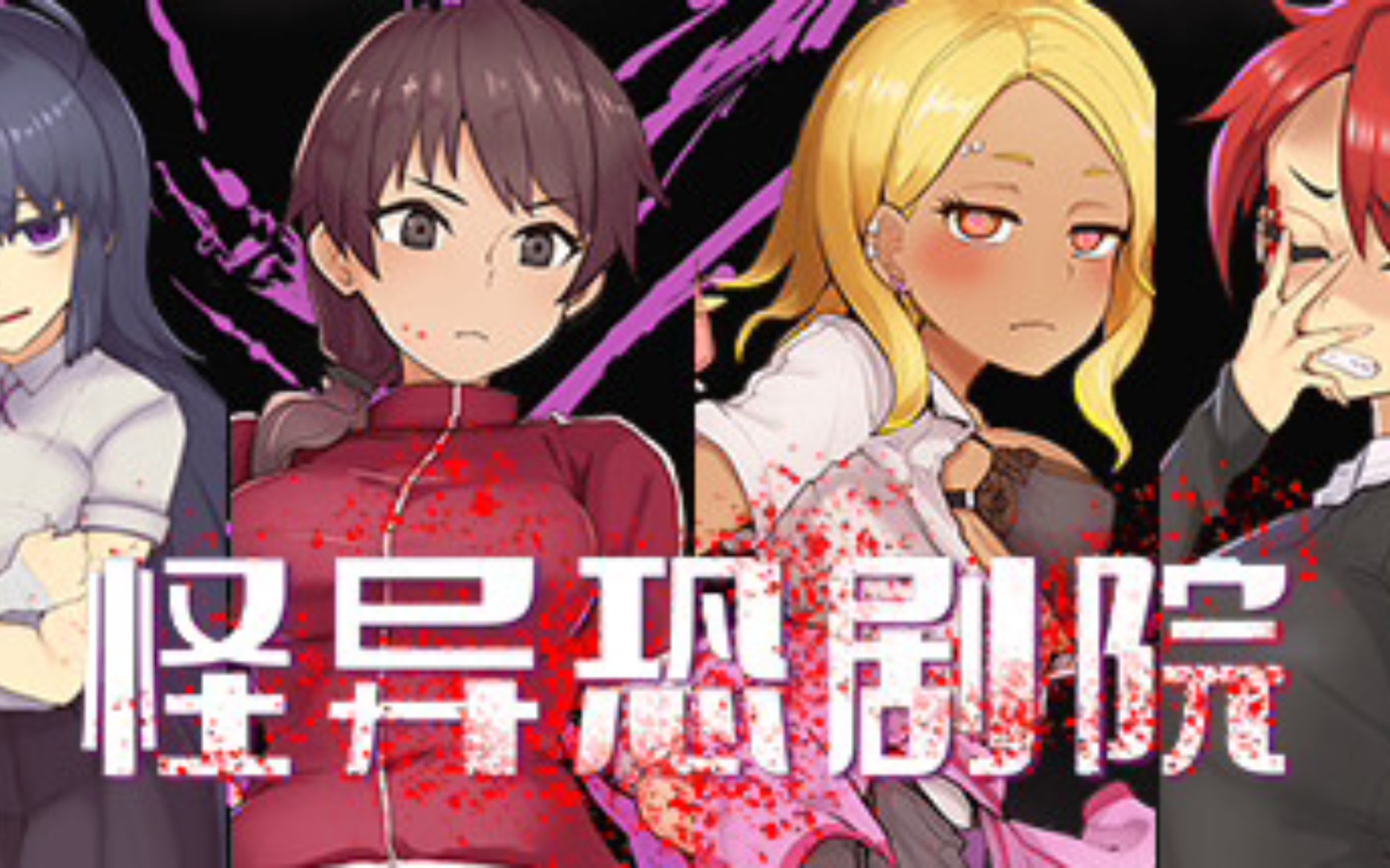 【恐怖解谜rpg/中文】[猎奇]怪异恐剧院 官方中文步兵完整版(pc 安卓)