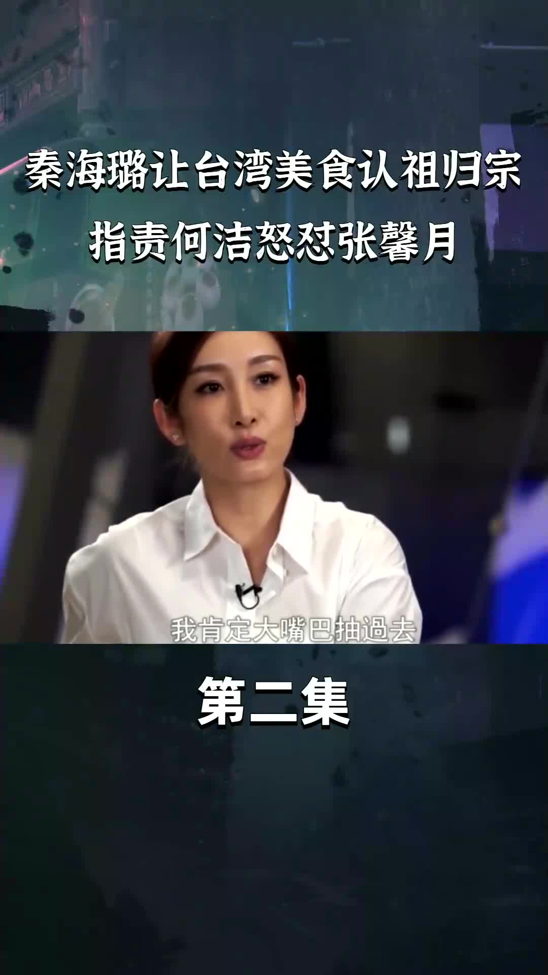 秦海璐说张馨月矫情图片