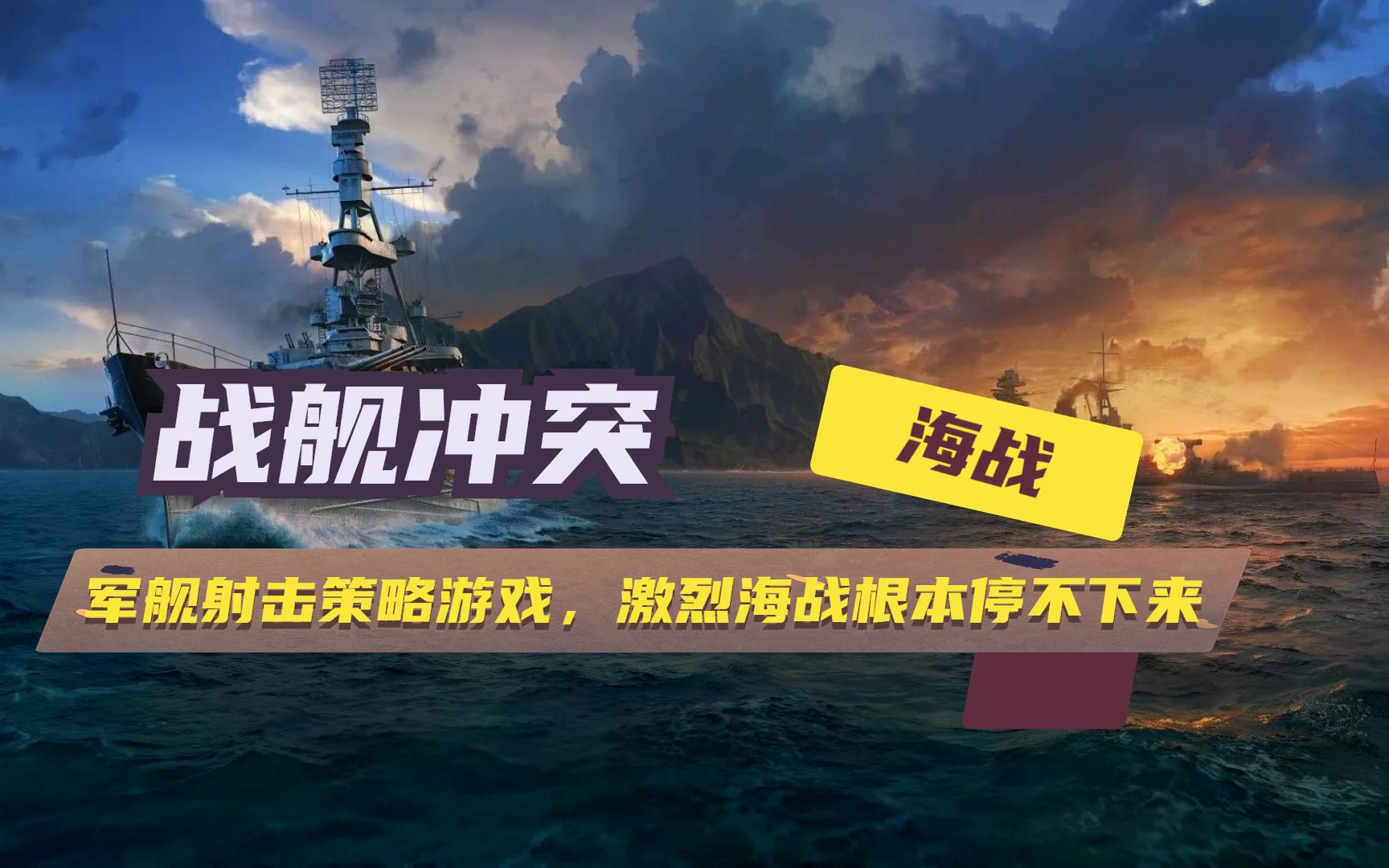 战舰冲突:军舰射击策略游戏,激烈海战根本停不下来解说