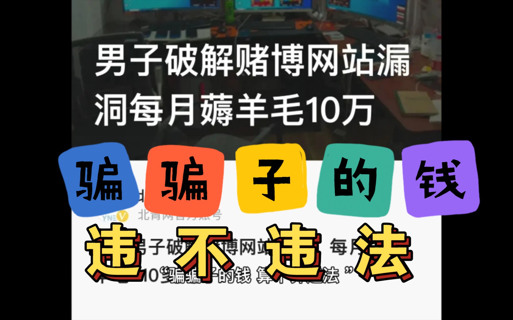 骗骗子的钱,违不违法?男子破解赌博网站漏洞,每月“薅羊毛”10多万元.哔哩哔哩bilibili