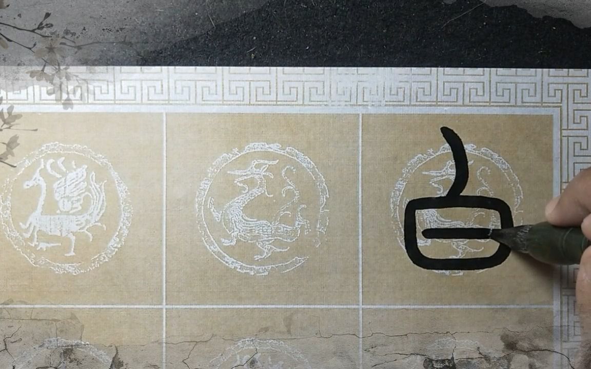 篆书《登鹳雀楼》大年初一,祝大家新的一年更上一层楼