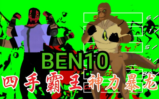 [图]摔角革命3D-BEN10-四手霸王VS神力暴龙