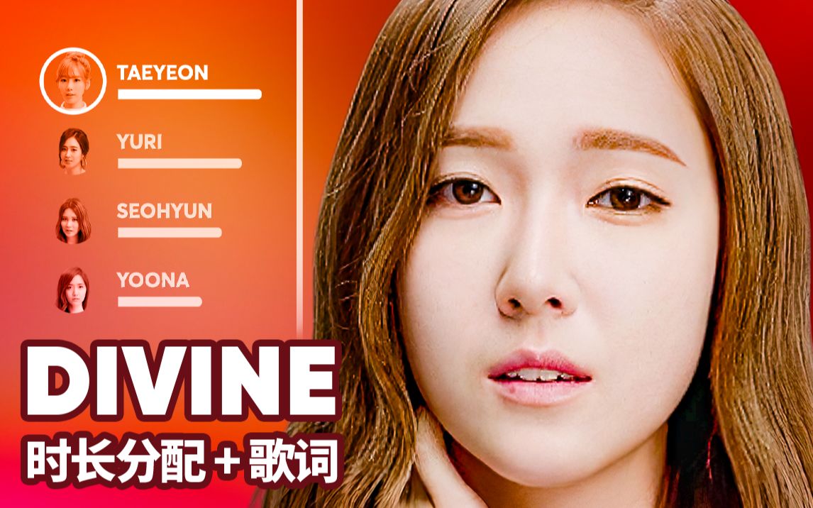 少女时代 - divine 时长分配 歌词 爱发电应求_哔哩哔哩_bilibili